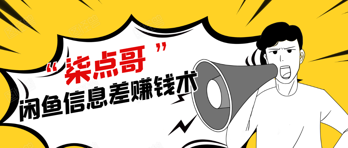 柒点哥闲鱼项目手把手教你信息差赚钱术,多名学员操作月入8W到10w(全套课程)-水滴知识网