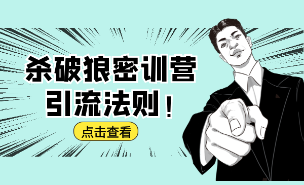 杀破狼密训营:B站霸屏引流的原理及方式+搭建赚钱的内容法则-水滴知识网