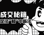 成交秘籍：让他欲罢不能的“肯定法”和“中断法”-水滴知识网