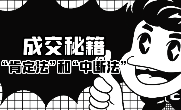 成交秘籍:让他欲罢不能的“肯定法”和“中断法”-水滴知识网