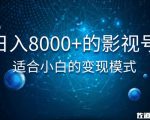 佐道超车暴富系列课:日入8000+的抖音影视号,适合小白的变现模式-水滴知识网