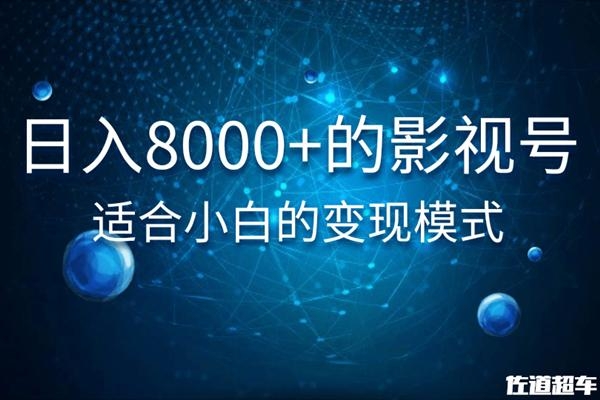 佐道超车暴富系列课:日入8000+的抖音影视号,适合小白的变现模式-水滴知识网