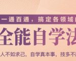 一通百通，搞定各领域的全能自学法（高效学习）-水滴知识网