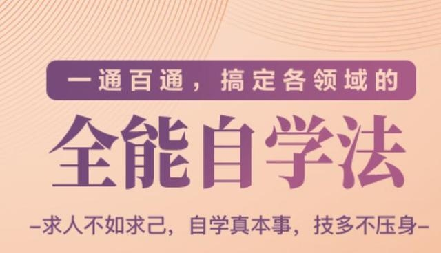 一通百通,搞定各领域的全能自学法(高效学习)-水滴知识网