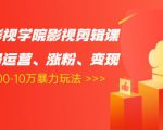 卡牌影视学院影视剪辑课:影视号运营、涨粉、变现、月入5000-10万暴力玩法-水滴知识网