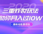 2020最新电影票项目,三重炸裂玩法助你月入过10W-水滴知识网