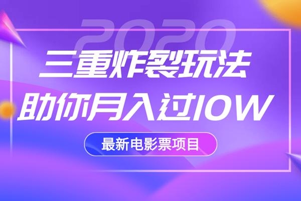 2020最新电影票项目,三重炸裂玩法助你月入过10W-水滴知识网