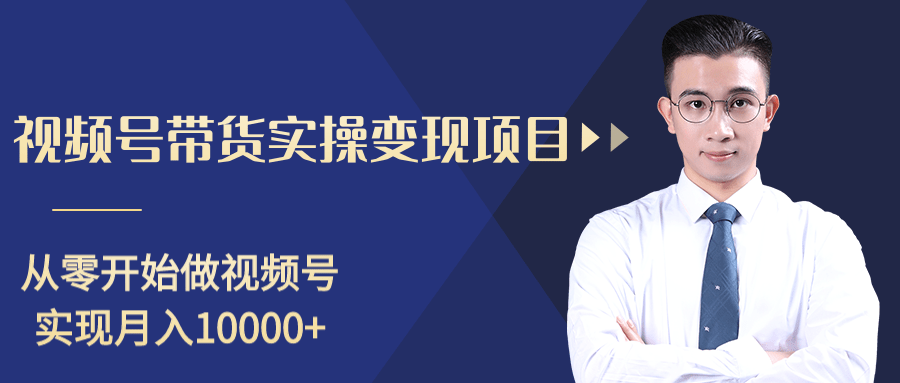 柚子分享课:微信视频号变现攻略,新手零基础轻松日赚千元-水滴知识网