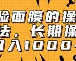 抖音上很火的V脸面膜赚钱方法,可长期操作稳定日入1000+-水滴知识网