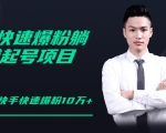 柚子教你快手零基础快速爆粉起号10W+,躺赚佣金月赚20000+-水滴知识网