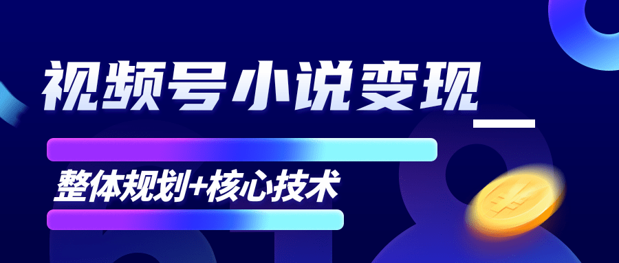 柚子微信视频号小说变现项目，全新玩法零基础也能月入10000+【核心技术】-水滴知识网