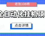 全自动化挂机项目，无脑挂机单号日赚100+，暴利行业最新技术原创新模式-水滴知识网