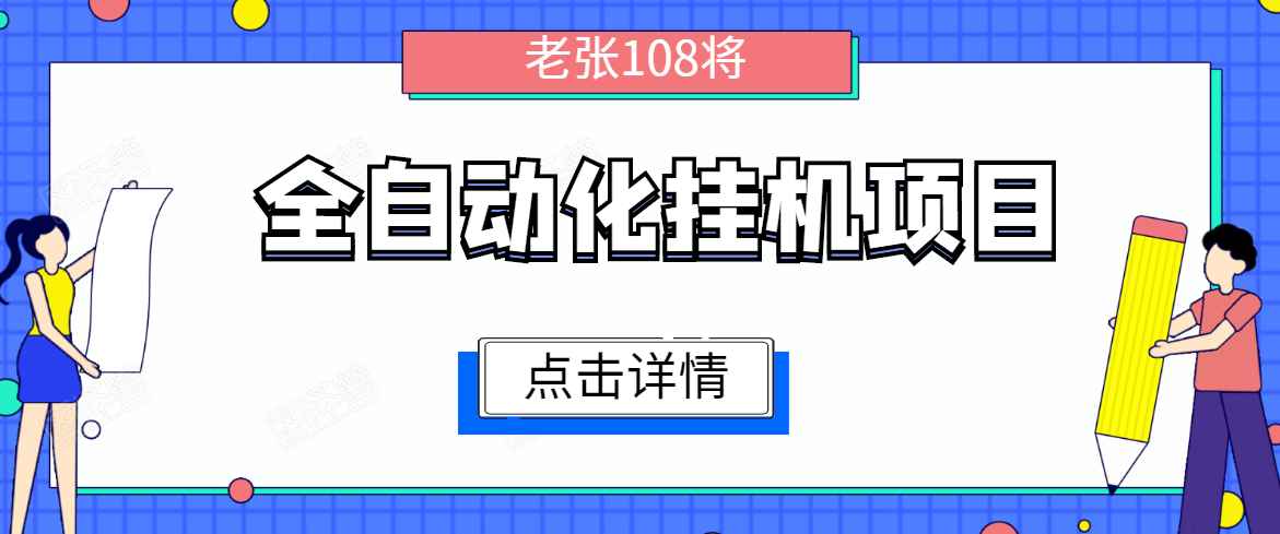 全自动化挂机项目，无脑挂机单号日赚100+，暴利行业最新技术原创新模式-水滴知识网