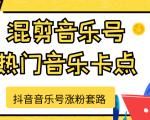 抖音音乐号涨粉套路,音乐号涨粉之混剪音乐号【热门音乐卡点】-水滴知识网