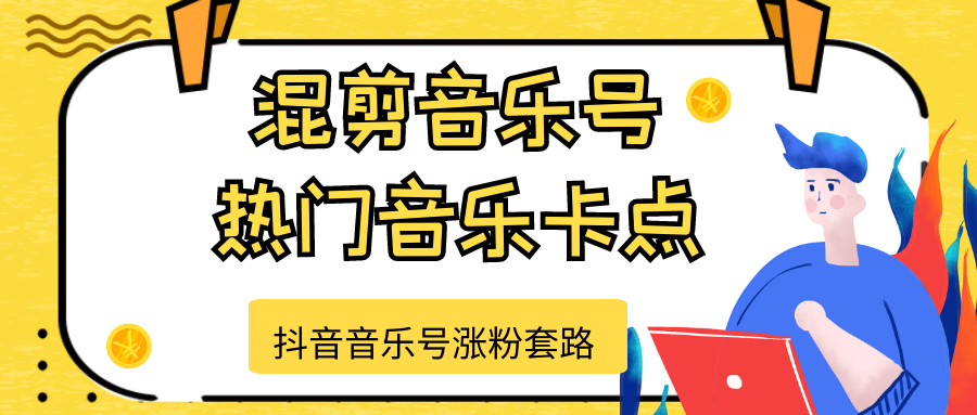 抖音音乐号涨粉套路,音乐号涨粉之混剪音乐号【热门音乐卡点】-水滴知识网