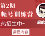 起航哥视频号训练营第2期，引爆流量疯狂下单玩法，5天狂赚2万+-水滴知识网