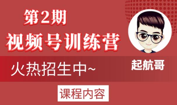 起航哥视频号训练营第2期,引爆流量疯狂下单玩法,5天狂赚2万+-水滴知识网