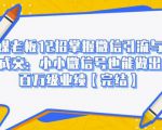 媒老板12招掌握微信引流与成交：小小微信号也能做出百万级业绩-水滴知识网