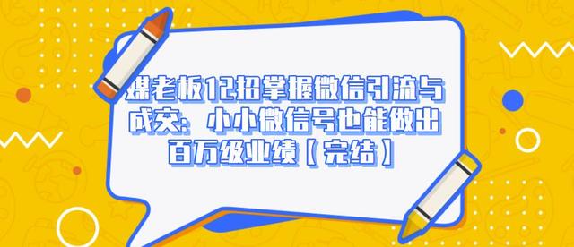 媒老板12招掌握微信引流与成交:小小微信号也能做出百万级业绩-水滴知识网