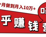 知乎赚钱实战营，0门槛，每天1小时，从月入2000到2个月做到月入10万+-水滴知识网