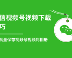 微信视频号视频下载技巧,轻松批量保存视频号等无水印视频到相册-水滴知识网
