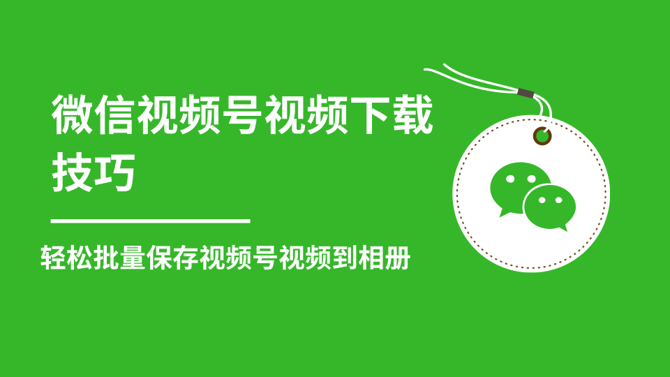 微信视频号视频下载技巧，轻松批量保存视频号等无水印视频到相册-水滴知识网