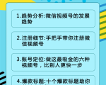 视频号运营实战课2.0，目前市面上最新最全玩法，快速吸粉吸金（10节视频）-水滴知识网