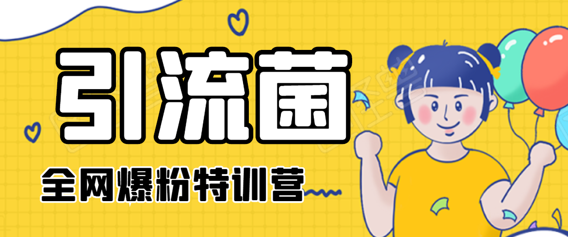 引流菌2020全网爆粉特训营(QQ群霸屏,知乎引流,群裂变,自动化引流等)-水滴知识网