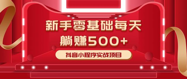 最新小白赚钱项目,零基础每天躺赚500+抖音小程序实战项目-水滴知识网