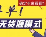 淘宝无货源模式海外单,独家模式日出百单,单店铺月利润10000+-水滴知识网