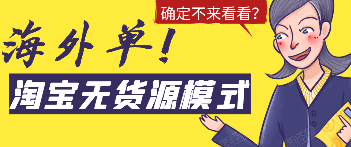 淘宝无货源模式海外单,独家模式日出百单,单店铺月利润10000+-水滴知识网