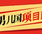 售价1600元男儿国项目课，跟随赚钱高手的脚步做项目，月入10W+的认知变现-水滴知识网