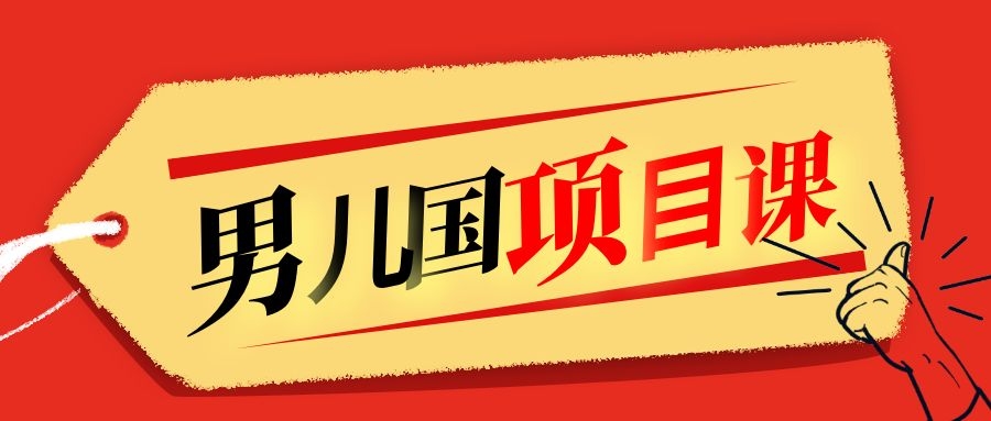 售价1600元男儿国项目课，跟随赚钱高手的脚步做项目，月入10W+的认知变现-水滴知识网