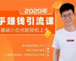 19堂知乎赚钱引流课：零基础小白也能轻松上手，实现月入过万-水滴知识网