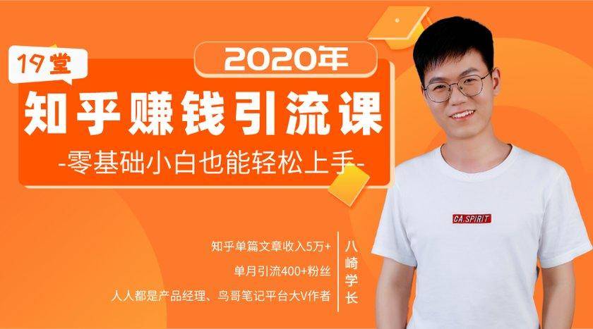 19堂知乎赚钱引流课：零基础小白也能轻松上手，实现月入过万-水滴知识网