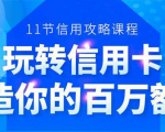 百万额度信用卡的全玩法,6年信用卡实战专家,手把手教你玩转信用卡(12节)-水滴知识网