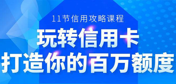 百万额度信用卡的全玩法,6年信用卡实战专家,手把手教你玩转信用卡(12节)-水滴知识网