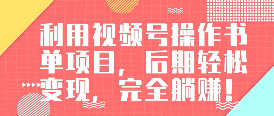 视频号操作书单变现项目，后期轻松变现，完全躺赚日入300至500元-水滴知识网