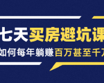 七天买房避坑课:人生中最为赚钱的投资,如何每年躺赚百万甚至千万-水滴知识网
