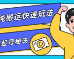 团队内部课程,短视频纯搬运快速玩法,批量快速起号的秘诀-水滴知识网