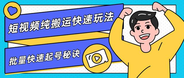 团队内部课程,短视频纯搬运快速玩法,批量快速起号的秘诀-水滴知识网