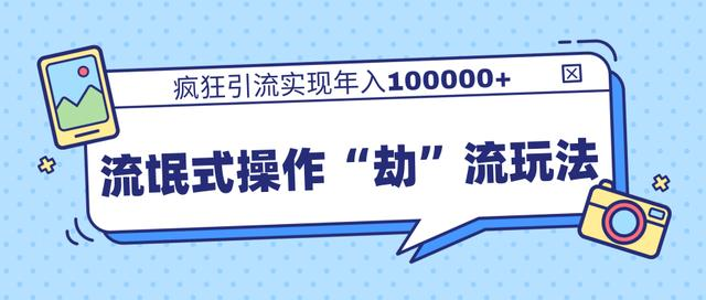 团队内部课程，流氓式操作“劫”流玩法,疯狂引流实现年入100000+-水滴知识网