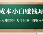 零成本小白赚钱实操项目，一天可赚200+ 每个月多一份收入来源-水滴知识网