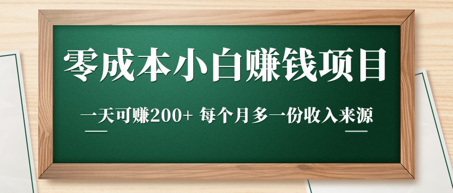 零成本小白赚钱实操项目,一天可赚200+ 每个月多一份收入来源-水滴知识网