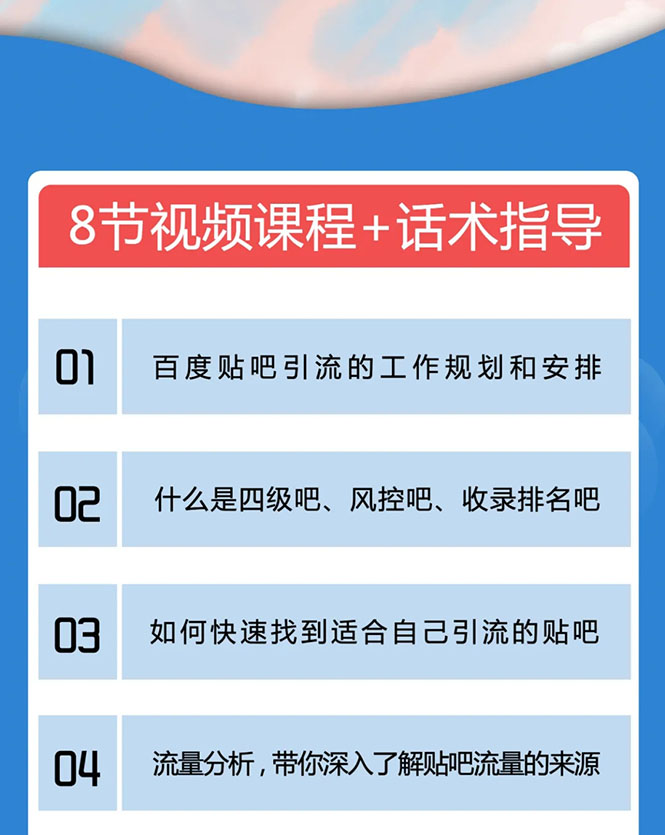 百度贴吧霸屏引流实战课2.0,带你玩转流量热门聚集地-水滴知识网