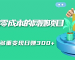 无门槛零成本的网赚项目，整合微信群多重变现日赚300+-水滴知识网