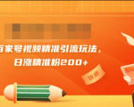 黄岛主引流课:百家号视频精准引流玩法,日涨精准粉200+-水滴知识网