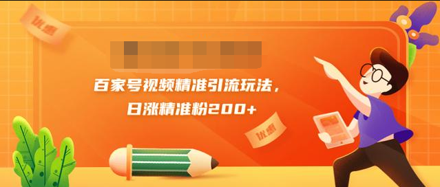 黄岛主引流课:百家号视频精准引流玩法,日涨精准粉200+-水滴知识网