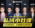 私域小灶课:5位大咖150分钟分享课,从引流到成交,带你私域精细化运营攻略-水滴知识网