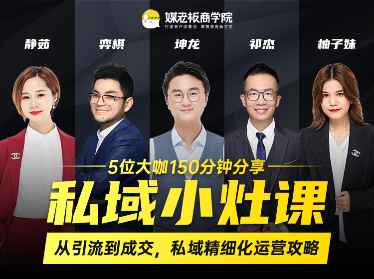 私域小灶课：5位大咖150分钟分享课，从引流到成交，带你私域精细化运营攻略-水滴知识网